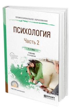 Обложка книги ПСИХОЛОГИЯ В 2 Ч. ЧАСТЬ 2 Немов Р. С. Учебник