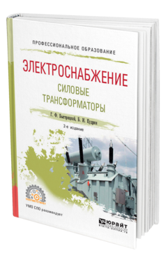 Обложка книги ЭЛЕКТРОСНАБЖЕНИЕ. СИЛОВЫЕ ТРАНСФОРМАТОРЫ Быстрицкий Г. Ф., Кудрин Б. И. Учебное пособие