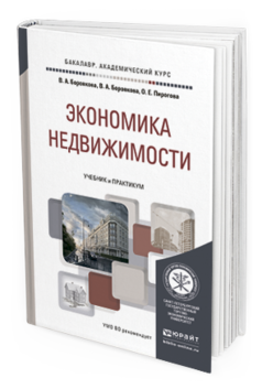 Обложка книги ЭКОНОМИКА НЕДВИЖИМОСТИ Боровкова В.А., Боровкова В.А., Пирогова О.Е. Учебник и практикум
