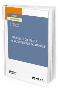 Обложка книги СТРОЕНИЕ И СВОЙСТВА МЕТАЛЛИЧЕСКИХ РАСПЛАВОВ Еланский Г. Н., Еланский Д. Г. Учебное пособие