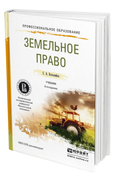 Обложка книги ЗЕМЕЛЬНОЕ ПРАВО Боголюбов С.А. Учебник
