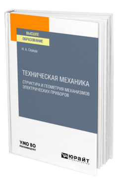 Обложка книги ТЕХНИЧЕСКАЯ МЕХАНИКА. СТРУКТУРА И ГЕОМЕТРИЯ МЕХАНИЗМОВ ЭЛЕКТРИЧЕСКИХ ПРИБОРОВ Середа Н. А. Учебное пособие