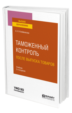 Обложка книги ТАМОЖЕННЫЙ КОНТРОЛЬ ПОСЛЕ ВЫПУСКА ТОВАРОВ Клейменова А. Н. Учебник