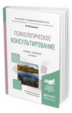 Обложка книги ПСИХОЛОГИЧЕСКОЕ КОНСУЛЬТИРОВАНИЕ Кашапов М.М. Учебник и практикум