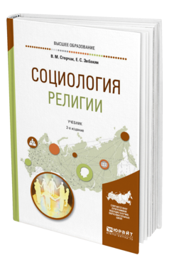 Обложка книги СОЦИОЛОГИЯ РЕЛИГИИ Сторчак В. М., Элбакян Е. С. Учебник