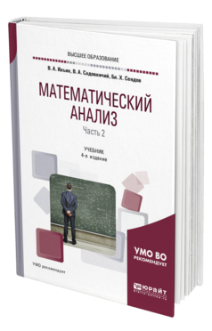 Обложка книги МАТЕМАТИЧЕСКИЙ АНАЛИЗ В 2 Ч. ЧАСТЬ 2 Ильин В. А., Садовничий В. А., Сендов Б. Х. Учебник