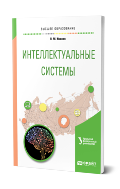 Обложка книги ИНТЕЛЛЕКТУАЛЬНЫЕ СИСТЕМЫ Иванов В. М. ; под науч. ред. Сесекина А.Н. Учебное пособие