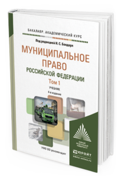 Обложка книги МУНИЦИПАЛЬНОЕ ПРАВО РОССИЙСКОЙ ФЕДЕРАЦИИ В 2 Т Бондарь Н.С. - Отв. ред. Учебник