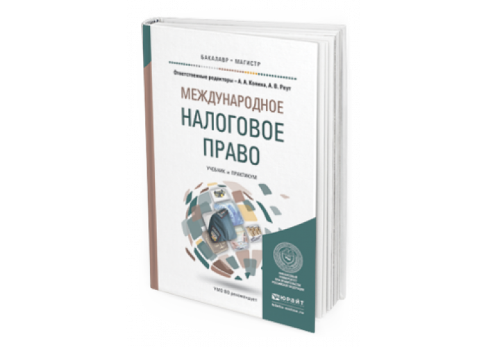 Учебник право юрайт. Налоговое право. Международное налоговое право. Международное публичное право учебник. Международное налоговое право Винницкий.