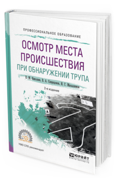 Обложка книги ОСМОТР МЕСТА ПРОИСШЕСТВИЯ ПРИ ОБНАРУЖЕНИИ ТРУПА Николаев П.М., Спиридонов В.А., Масаллимов И.Г. Учебное пособие