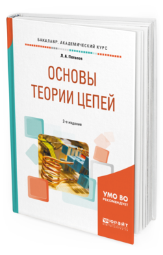 Обложка книги ОСНОВЫ ТЕОРИИ ЦЕПЕЙ Потапов Л. А. Учебное пособие