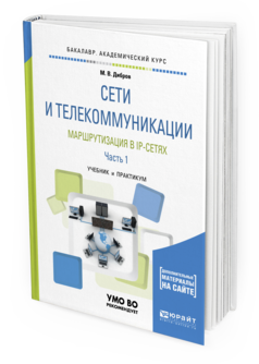 Обложка книги СЕТИ И ТЕЛЕКОММУНИКАЦИИ. МАРШРУТИЗАЦИЯ В IP-СЕТЯХ В 2 Ч. ЧАСТЬ 1 Дибров М.В. Учебник и практикум