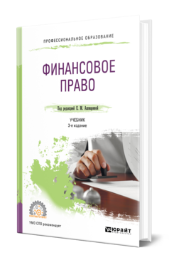 Обложка книги ФИНАНСОВОЕ ПРАВО Под ред. Ашмариной Е.М. Учебник