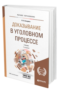 Обложка книги ДОКАЗЫВАНИЕ В УГОЛОВНОМ ПРОЦЕССЕ Лазарева В. А. Учебник