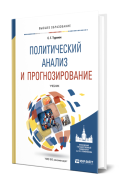 Обложка книги ПОЛИТИЧЕСКИЙ АНАЛИЗ И ПРОГНОЗИРОВАНИЕ Туронок С. Г. Учебник