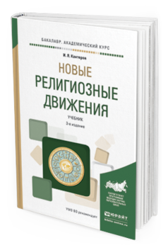 Обложка книги НОВЫЕ РЕЛИГИОЗНЫЕ ДВИЖЕНИЯ Кантеров И.Я. Учебник