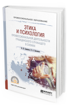 Обложка книги ЭТИКА И ПСИХОЛОГИЯ ПРОФЕССИОНАЛЬНОЙ ДЕЯТЕЛЬНОСТИ ГРАЖДАНСКОГО СЛУЖАЩЕГО В СХЕМАХ Савинков В.И., Бакланов П.А. Учебное пособие