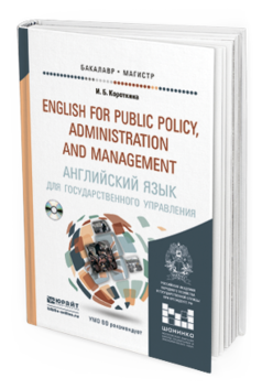 Обложка книги АНГЛИЙСКИЙ ЯЗЫК ДЛЯ ГОСУДАРСТВЕННОГО УПРАВЛЕНИЯ + CD Короткина И.Б. Учебник и практикум