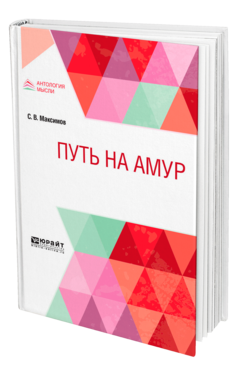 Обложка книги ПУТЬ НА АМУР Максимов С. В. 