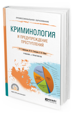 Обложка книги КРИМИНОЛОГИЯ И ПРЕДУПРЕЖДЕНИЕ ПРЕСТУПЛЕНИЙ Афанасьева О. Р., Гончарова М. В., Шиян В. И. Учебник и практикум