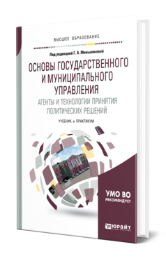 Обложка книги ОСНОВЫ ГОСУДАРСТВЕННОГО И МУНИЦИПАЛЬНОГО УПРАВЛЕНИЯ. АГЕНТЫ И ТЕХНОЛОГИИ ПРИНЯТИЯ ПОЛИТИЧЕСКИХ РЕШЕНИЙ Под ред. Меньшиковой Г. А. Учебник и практикум