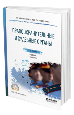 Обложка книги ПРАВООХРАНИТЕЛЬНЫЕ И СУДЕБНЫЕ ОРГАНЫ Гриненко А.В. Учебник