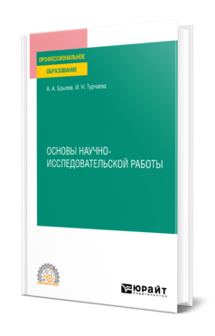 Обложка книги ОСНОВЫ НАУЧНО-ИССЛЕДОВАТЕЛЬСКОЙ РАБОТЫ  А. А. Брылев,  И. Н. Турчаева. Учебное пособие