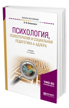 Обложка книги ПСИХОЛОГИЯ, ПСИХОТЕРАПИЯ И СОЦИАЛЬНАЯ ПЕДАГОГИКА А. АДЛЕРА Олешкевич В. И. Учебник