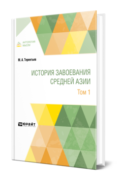 Обложка книги ИСТОРИЯ ЗАВОЕВАНИЯ СРЕДНЕЙ АЗИИ В 3 Т. ТОМ 1 Терентьев М. А. 