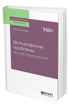 Обложка книги ФИЛОСОФСКИЕ ПРОБЛЕМЫ ЕСТЕСТВОЗНАНИЯ Шуталева А. В. Учебное пособие