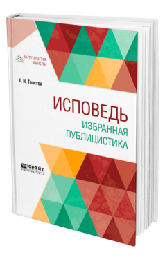 Обложка книги ИСПОВЕДЬ. ИЗБРАННАЯ ПУБЛИЦИСТИКА Толстой Л. Н. 