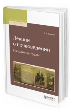 Обложка книги ЛЕКЦИИ О ПОЧВОВЕДЕНИИ. ИЗБРАННЫЕ ТРУДЫ Докучаев В.В. 