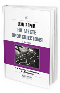 Обложка книги ОСМОТР ТРУПА НА МЕСТЕ ПРОИСШЕСТВИЯ Николаев П. М., Спиридонов В. А., Масаллимов И. Г. Практическое пособие