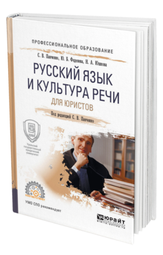 Обложка книги РУССКИЙ ЯЗЫК И КУЛЬТУРА РЕЧИ ДЛЯ ЮРИСТОВ Панченко С. В., Феденева Ю. Б., Юшкова Н. А. ; Под ред. Панченко С.В. Учебное пособие