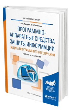 Обложка книги ПРОГРАММНО-АППАРАТНЫЕ СРЕДСТВА ЗАЩИТЫ ИНФОРМАЦИИ. ЗАЩИТА ПРОГРАММНОГО ОБЕСПЕЧЕНИЯ Казарин О. В., Забабурин А. С. Учебник и практикум