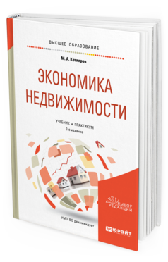 Обложка книги ЭКОНОМИКА НЕДВИЖИМОСТИ Котляров М. А. Учебник и практикум