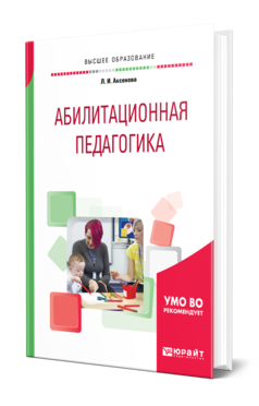 Обложка книги АБИЛИТАЦИОННАЯ ПЕДАГОГИКА Аксенова Л. И. Учебное пособие