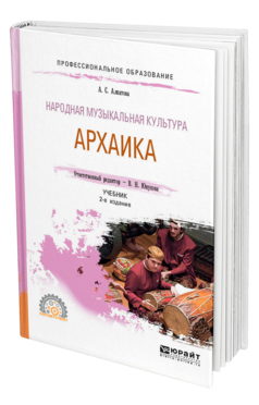 Обложка книги НАРОДНАЯ МУЗЫКАЛЬНАЯ КУЛЬТУРА. АРХАИКА Алпатова А. С. ; Отв. ред. Юнусова В. Н. Учебник