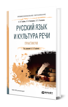 Обложка книги РУССКИЙ ЯЗЫК И КУЛЬТУРА РЕЧИ. ПРАКТИКУМ Голубева А. В., Пономарева З. Н., Стычишина Л. П. ; Под ред. Голубевой  А.В. Учебное пособие