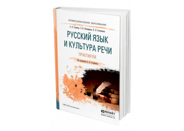 Культура речи учебник. Русский язык и культура речи практикум. Русский язык и культура речи практикум Санкт-Петербург. Русский язык и культура речи под ред с.р Омельченко. Английский язык СПО Голубев Балюк Смирнова.