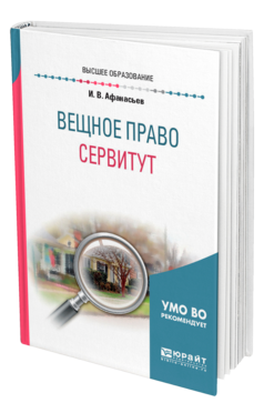 Вещное право: сервитут, купить, продажа, заказать