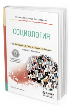 Обложка книги СОЦИОЛОГИЯ Глебов В.В. - Отв. ред., Гришин А.В. - Отв. ред., Мартьянова Г.В. - Отв. ред. Учебник и практикум