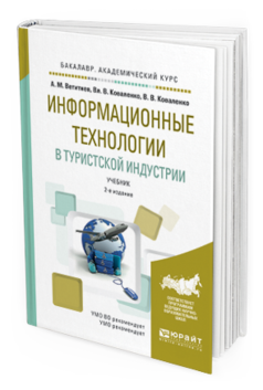 Обложка книги ИНФОРМАЦИОННЫЕ ТЕХНОЛОГИИ В ТУРИСТСКОЙ ИНДУСТРИИ Ветитнев А.М., Коваленко В.В., Коваленко В.В. Учебник