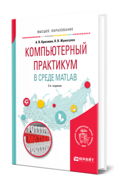 Обложка книги КОМПЬЮТЕРНЫЙ ПРАКТИКУМ В СРЕДЕ MATLAB Красавин А. В., Жумагулов Я. В. Учебное пособие