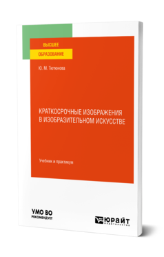 Обложка книги КРАТКОСРОЧНЫЕ ИЗОБРАЖЕНИЯ В ИЗОБРАЗИТЕЛЬНОМ ИСКУССТВЕ Тютюнова Ю. М. Учебник и практикум