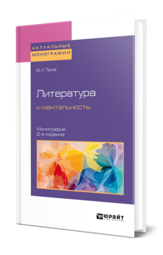 Обложка книги ЛИТЕРАТУРА И МЕНТАЛЬНОСТЬ Тюпа В. И. Монография