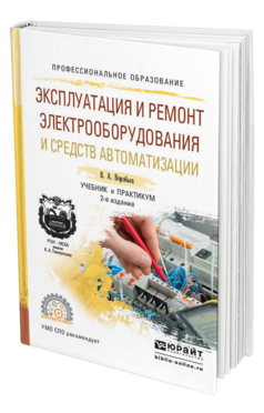 Обложка книги ЭКСПЛУАТАЦИЯ И РЕМОНТ ЭЛЕКТРООБОРУДОВАНИЯ И СРЕДСТВ АВТОМАТИЗАЦИИ Воробьев В.А. Учебник и практикум
