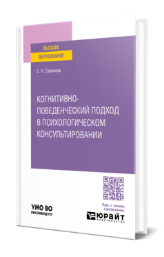 Обложка книги КОГНИТИВНО-ПОВЕДЕНЧЕСКИЙ ПОДХОД В ПСИХОЛОГИЧЕСКОМ КОНСУЛЬТИРОВАНИИ  С. Н. Савинков. Учебное пособие