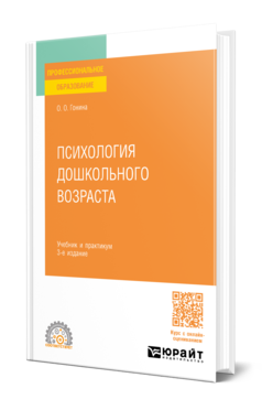 Обложка книги ПСИХОЛОГИЯ ДОШКОЛЬНОГО ВОЗРАСТА  О. О. Гонина. Учебник и практикум