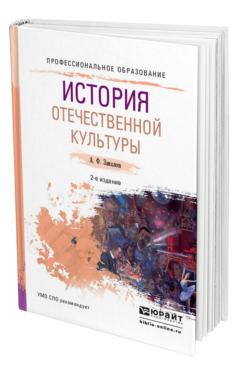 Обложка книги ИСТОРИЯ ОТЕЧЕСТВЕННОЙ КУЛЬТУРЫ Замалеев А.Ф. Учебное пособие